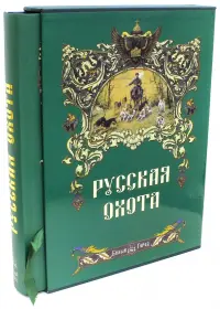 Русская охота (в футляре)