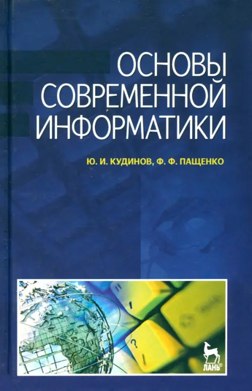 Основы современной информатики. Учебное пособие