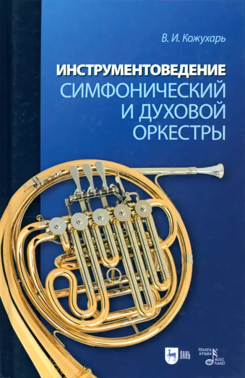 

Инструментоведение. Симфонический и духовой оркестры, Голубой