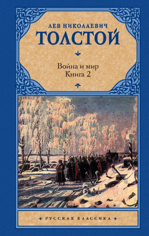 

Война и мир. В 2 книгах. Книга 2. Том 3, 4