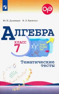Алгебра. 7 класс. Тематические тесты. ФГОС
