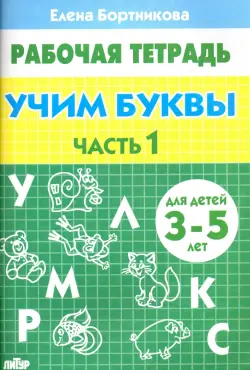 Учим буквы. Рабочая тетрадь для детей 3-5 лет. Часть 1