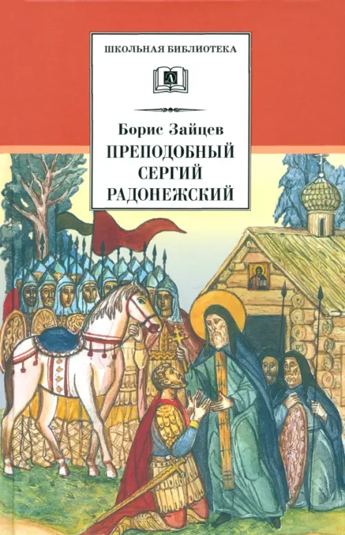 

Преподобный Сергий Радонежский. Духовная проза, Красный