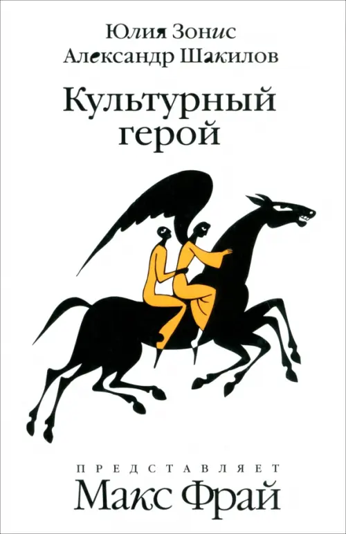 

Культурный герой. Роман-коллаж, Белый