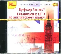 Профессор Хиггинс. Английский язык. Готовимся к ЕГЭ (CDpc)