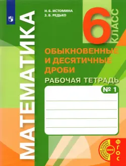 Математика. 6 класс. Обыкновенные и десятичные дроби. Рабочая тетрадь к учебнику. Часть 1. ФГОС