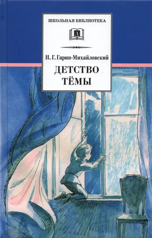 

Детство Темы, Синий