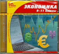 Экономика. 9-11 классы (CDpc)