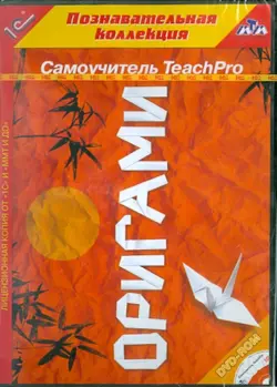 Самоучитель TeachPro. Оригами