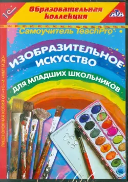 Самоучитель TeachPro. Изобразительное искусство для младших школьников