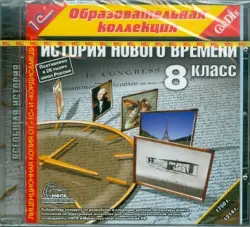 История Нового времени. 8 класс (CDpc)