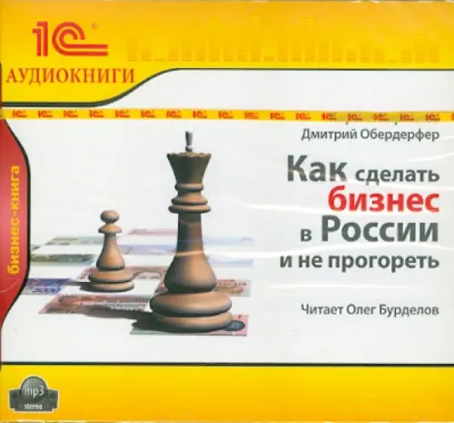 

CD-ROM (MP3). Обердерфер Д. Как сделать бизнес в России. Аудиокнига, Белый