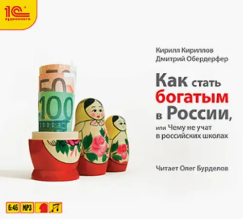 

CD-ROM (MP3). Как стать богатым в России. Аудиокнига, Белый