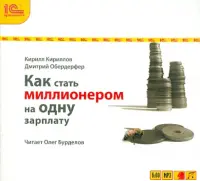 Как стать миллионером на одну зарплату. Аудиокнига