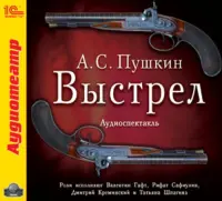 Выстрел. Аудиокнига