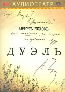 Дуэль. Аудиокнига