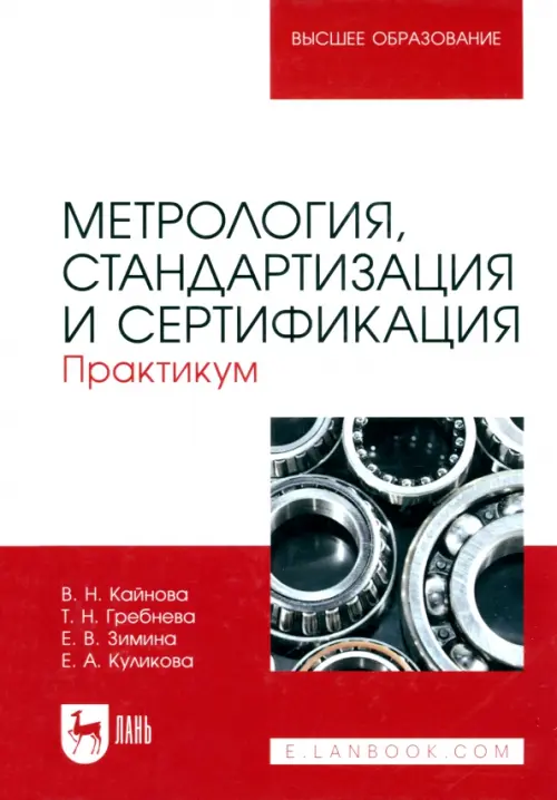 

Метрология, стандартизация и сертификация. Практикум, Красный