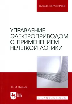 Управление электроприводом с применением нечеткой логики