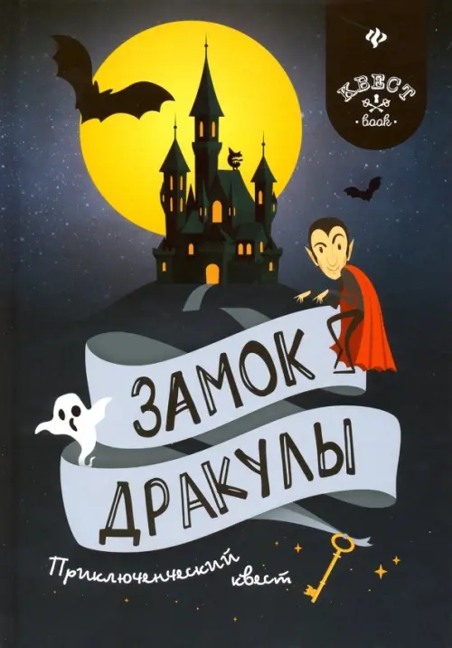 

Замок Дракулы. Приключенческий к вест, Чёрный