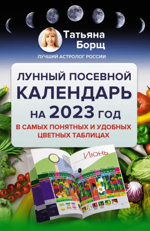 Лунный посевной календарь на 2022 год в самых понятных и удобных цветных таблица