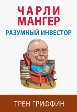 Чарли Мангер. Разумный инвестор