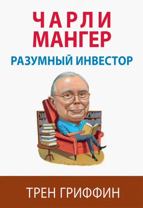 

Чарли Мангер. Разумный инвестор, Белый