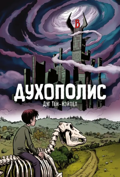

Духополис