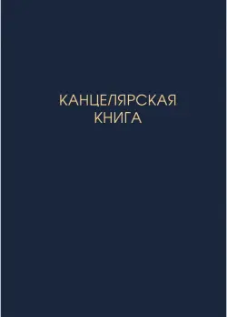 Книга для записей Канцелярярская книга, 100 листов, клетка, А4