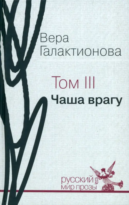 

Чаша врагу, Серый