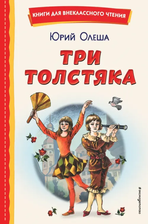 

Три Толстяка, Белый