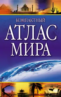 Компактный атлас мира 2023