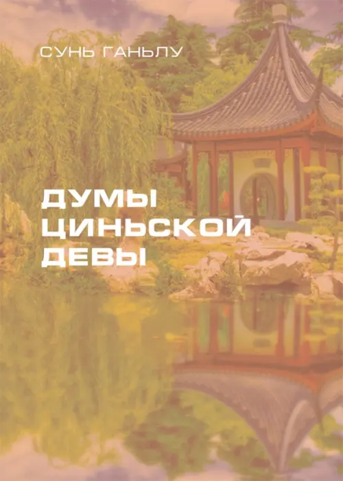 

Думы циньской девы, Оранжевый
