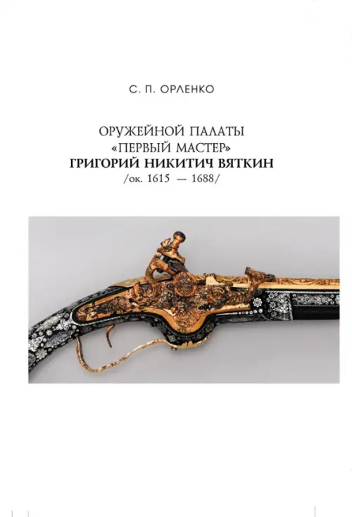 

Оружейной палаты «первый мастер» Григорий Никитич Вяткин (ок. 1615 — 1688), Белый