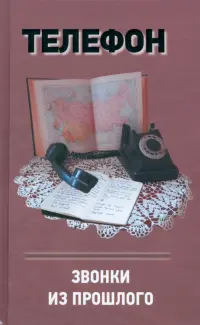 Телефон. Звонки из прошлого