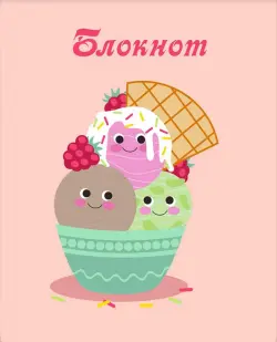 Блокнот Мороженое, А7, 32 листа, клетка