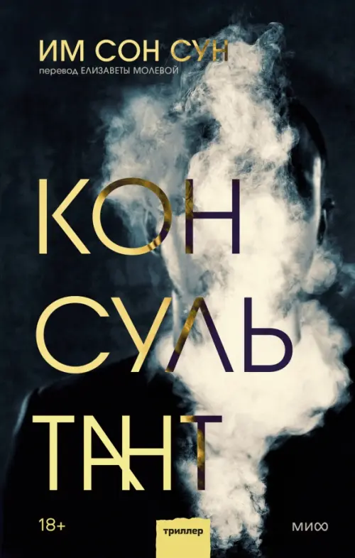 

Консультант, Чёрный