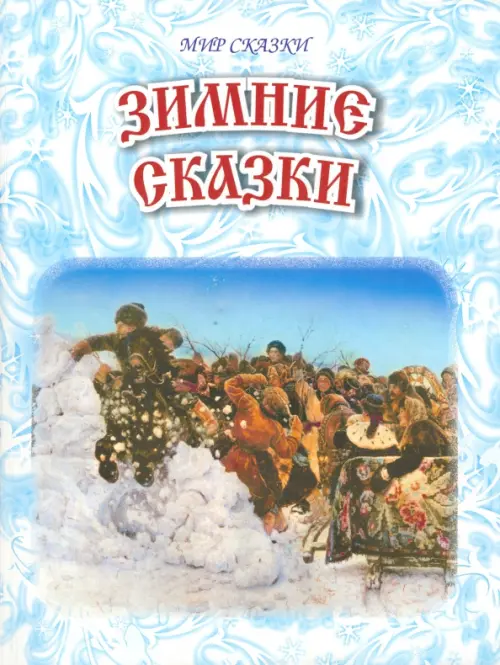 

Зимние сказки, Голубой