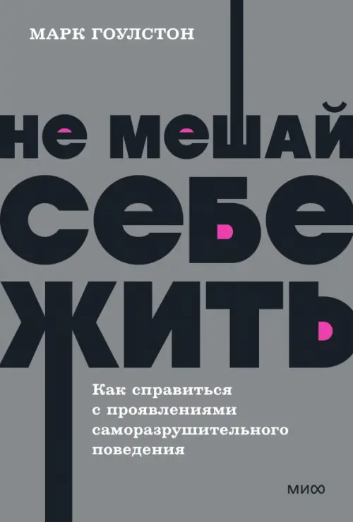 

Не мешай себе жить, Серый