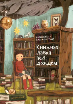 Книжная лавка под дождем