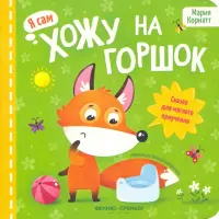Хожу на горшок. Сказка для мягкого приучения