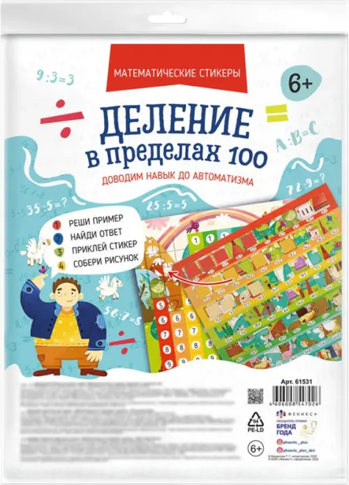 

Математические стикеры Деление в пределах 100