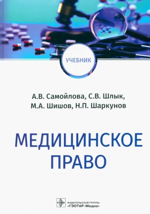 

Медицинское право. Учебник, Белый