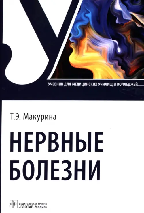 

Нервные болезни. Учебник для колледжей, Белый