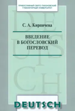 Введение в богословский перевод