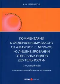 Комментарий к ФЗ "О лицензировании отдельных видов деятельности" (постатейный)