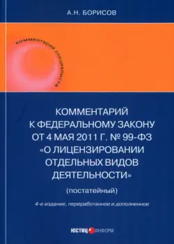 Комментарий к ФЗ "О лицензировании отдельных видов деятельности" (постатейный)