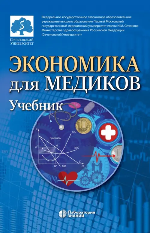 

Экономика для медиков. Учебник для вузов, Синий