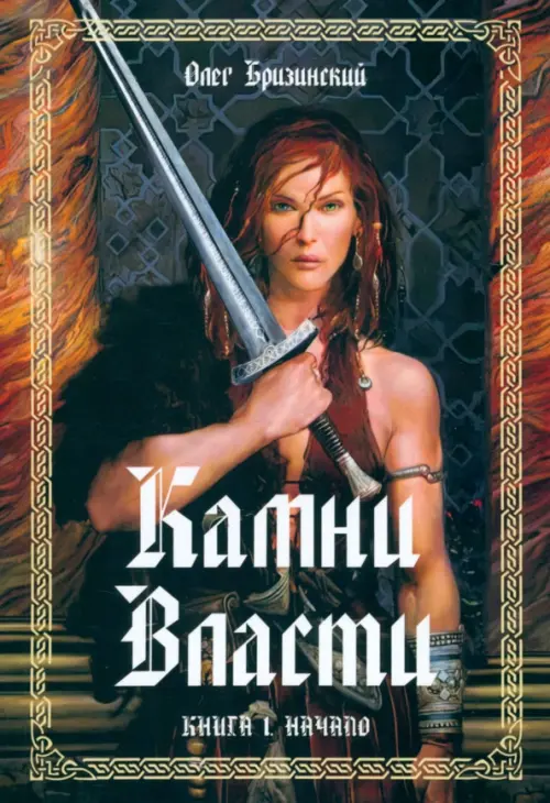 

Камни власти. Книга 1. Начало