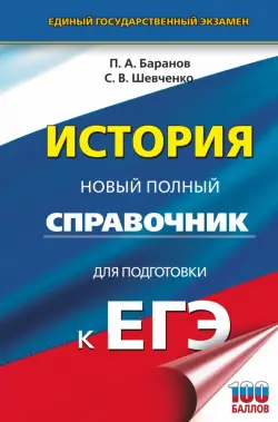 ЕГЭ История. Новый полный справочник для подготовки к ЕГЭ