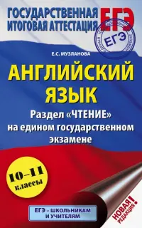 ЕГЭ Английский язык. Раздел «Чтение»